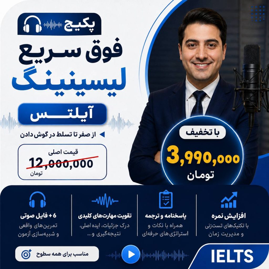 دوره فوق سریع لیسینینگ